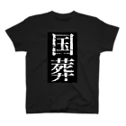 ネタ屋の国葬Tシャツ スタンダードTシャツ