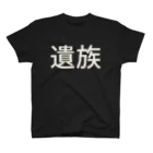 サトウノリコ*の遺族 スタンダードTシャツ