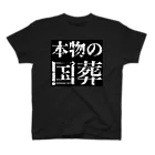 ネタ屋の本物の国葬Tシャツ Regular Fit T-Shirt