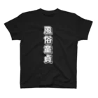 Hachural-Lifeの風俗童貞 Regular Fit T-Shirt