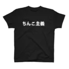 愛の革命家【後藤輝樹】の白ちんこ主義 スタンダードTシャツ