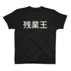 hitode909の残業王 スタンダードTシャツ