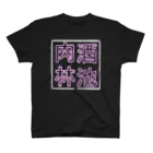 ばろうずの【酒縛り四文字熟語】酒池肉林 スタンダードTシャツ