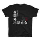 よろずや総本店の夜間外出禁止令（飲食店の悲劇Ver.） スタンダードTシャツ