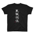 石井亮作の至誠惻怛black スタンダードTシャツ