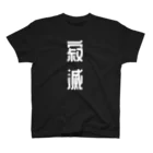 ほこり屋の寂滅Tシャツ スタンダードTシャツ