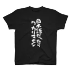 Funny夫の日本語だったらワカリマセン(縦書き/白文字) Regular Fit T-Shirt