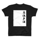 earth-attackの高温多湿 スタンダードTシャツ