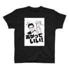 佐藤たけはるあがり症グッズのあがっていい！ スタンダードTシャツ