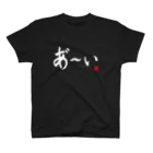 ニッポン放送「オールナイトニッポンPODCAST アンガールズのジャンピン」オフィシャルショップのあ～いTシャツ 横書きver（黒・紺） スタンダードTシャツ