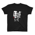 おもしろ筆文字Tシャツの運がいい スタンダードTシャツ