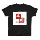 DCNの早川(制服) スタンダードTシャツ