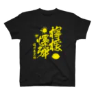 文豪館の檸檬爆弾（梶井基次郎）小説「檸檬」より Regular Fit T-Shirt