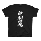 戯言商事の印刷の死（白文字） スタンダードTシャツ