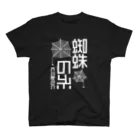 文豪館の蜘蛛の糸（芥川龍之介） スタンダードTシャツ