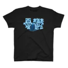 DESTROY MEの憂鬱（メランコリー） スタンダードTシャツ