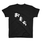 Omochi-kunのおもち（デカ文字） スタンダードTシャツ