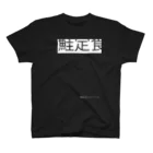 MADE BY JÜN ONLINE SHOP BASE01の鮭定食-Black- スタンダードTシャツ