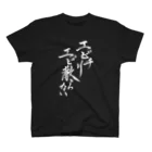 有栖なつみの筆文字商店のエビチリ エビ散らないBLACK Regular Fit T-Shirt