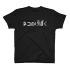 レトロゲーム・ファミコン文字Tシャツ-レトロゴ-のネコのげぼく-猫の下僕- 白ロゴ スタンダードTシャツ