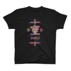 アトリエ彩楽（しゃらく）雑貨店のそしじ（Soshiji） スタンダードTシャツ