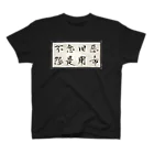 yooh’sbar☆の不念旧惡 怨是用希☆ Tシャツ スタンダードTシャツ