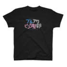 のやみのブルアカピンク髪部 (黒) スタンダードTシャツ