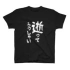 【公式】旦那デスノートの「逝ってらっしゃい」シャツ スタンダードTシャツ