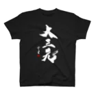 cloud-starの【書道・筆文字】大三元（白字）【麻雀用語】 Regular Fit T-Shirt