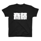 四畳半商店の斎藤-(白パンチボールド) Regular Fit T-Shirt