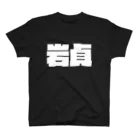 四畳半商店の岩貞-(白パンチボールド) スタンダードTシャツ