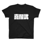 四畳半商店の喜屋武-(白パンチボールド) Regular Fit T-Shirt