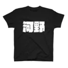 四畳半商店の河野-(白パンチボールド) Regular Fit T-Shirt