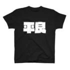 四畳半商店の平良-(白パンチボールド) Regular Fit T-Shirt