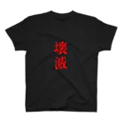 きのこの壊滅Tシャツ Regular Fit T-Shirt