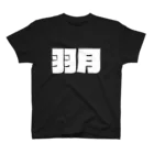 四畳半商店の羽月-(白パンチボールド) Regular Fit T-Shirt