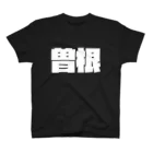 四畳半商店の曽根-(白パンチボールド) スタンダードTシャツ