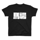 四畳半商店の馬場-(白パンチボールド) Regular Fit T-Shirt