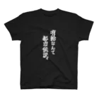 COBOLの有給なんて都市伝説(白文字) スタンダードTシャツ