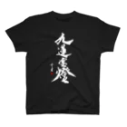 cloud-starの【書道・筆文字】九蓮宝燈 (白字)【麻雀用語】 スタンダードTシャツ