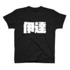 四畳半商店の伊達-(白パンチボールド) スタンダードTシャツ