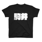 四畳半商店の駒井-(白パンチボールド) スタンダードTシャツ