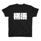 四畳半商店の横浜-(白パンチボールド) Regular Fit T-Shirt