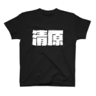 四畳半商店の清原-(白パンチボールド) Regular Fit T-Shirt