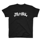 ナツムラの酒しか勝たん(黒) スタンダードTシャツ