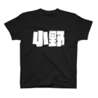 四畳半商店の小野-(白パンチボールド) Regular Fit T-Shirt