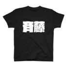 四畳半商店の斉藤-(白パンチボールド) スタンダードTシャツ