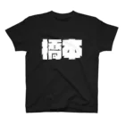 四畳半商店の橋本-(白パンチボールド) Regular Fit T-Shirt