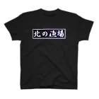 アメリカンベース の大間　マグロ　北の漁場 Regular Fit T-Shirt