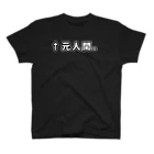 ATRI.PAGE -獣化と出会うエンタメサイト-の↑元人間。(ゴシック白横書き・大) スタンダードTシャツ